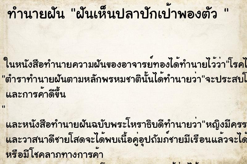 ทำนายฝันทำนายฝันฝันเห็นปลาปักเป้าพองตัว